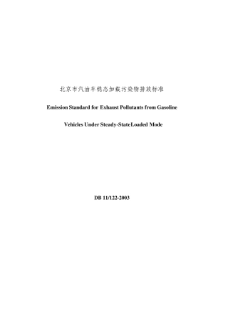国四尾气排放标准