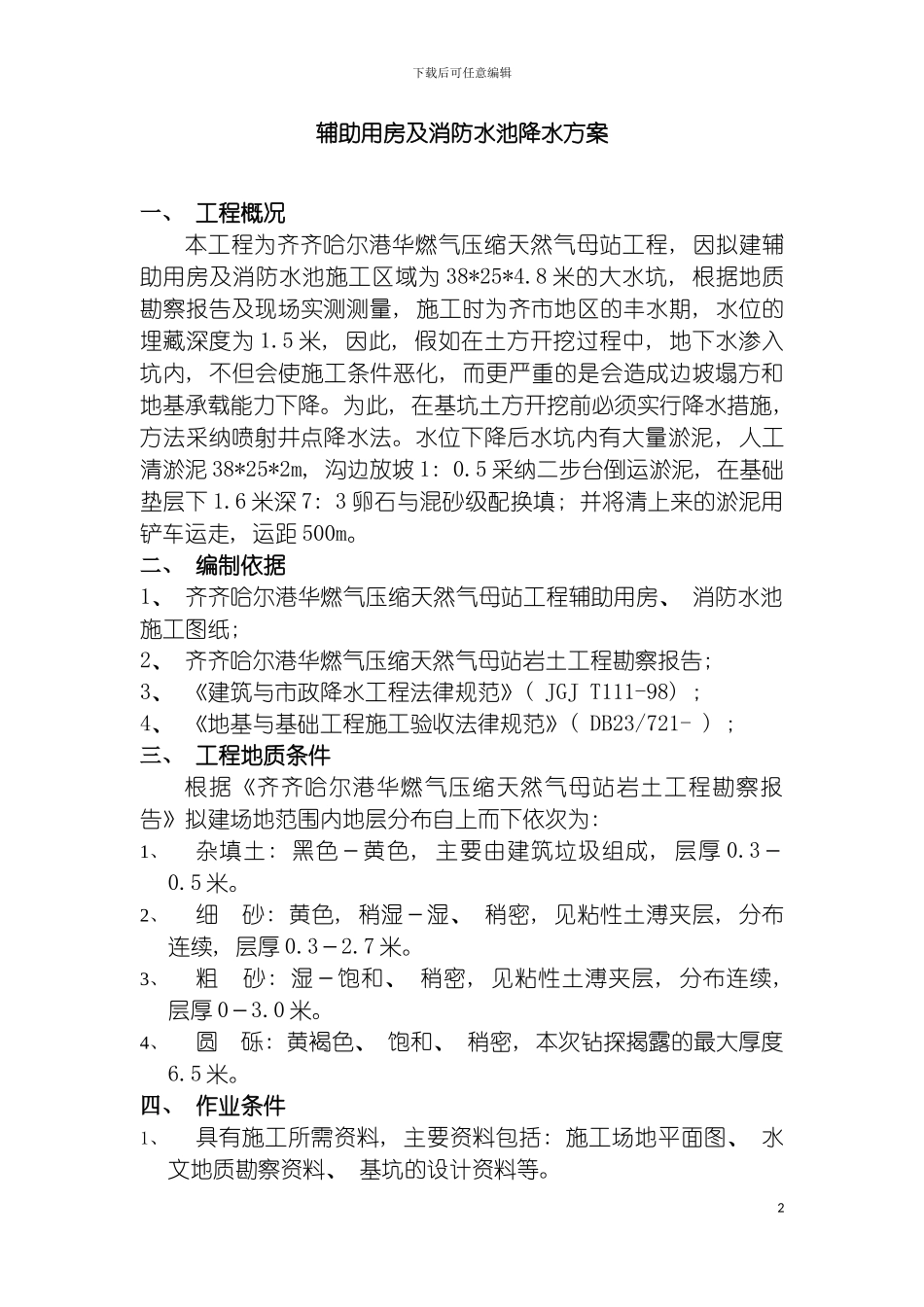 辅助用房及消防水池降水方案模板_第2页