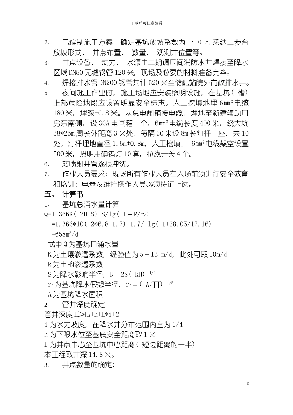 辅助用房及消防水池降水方案模板_第3页