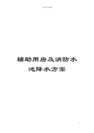 辅助用房及消防水池降水方案模板