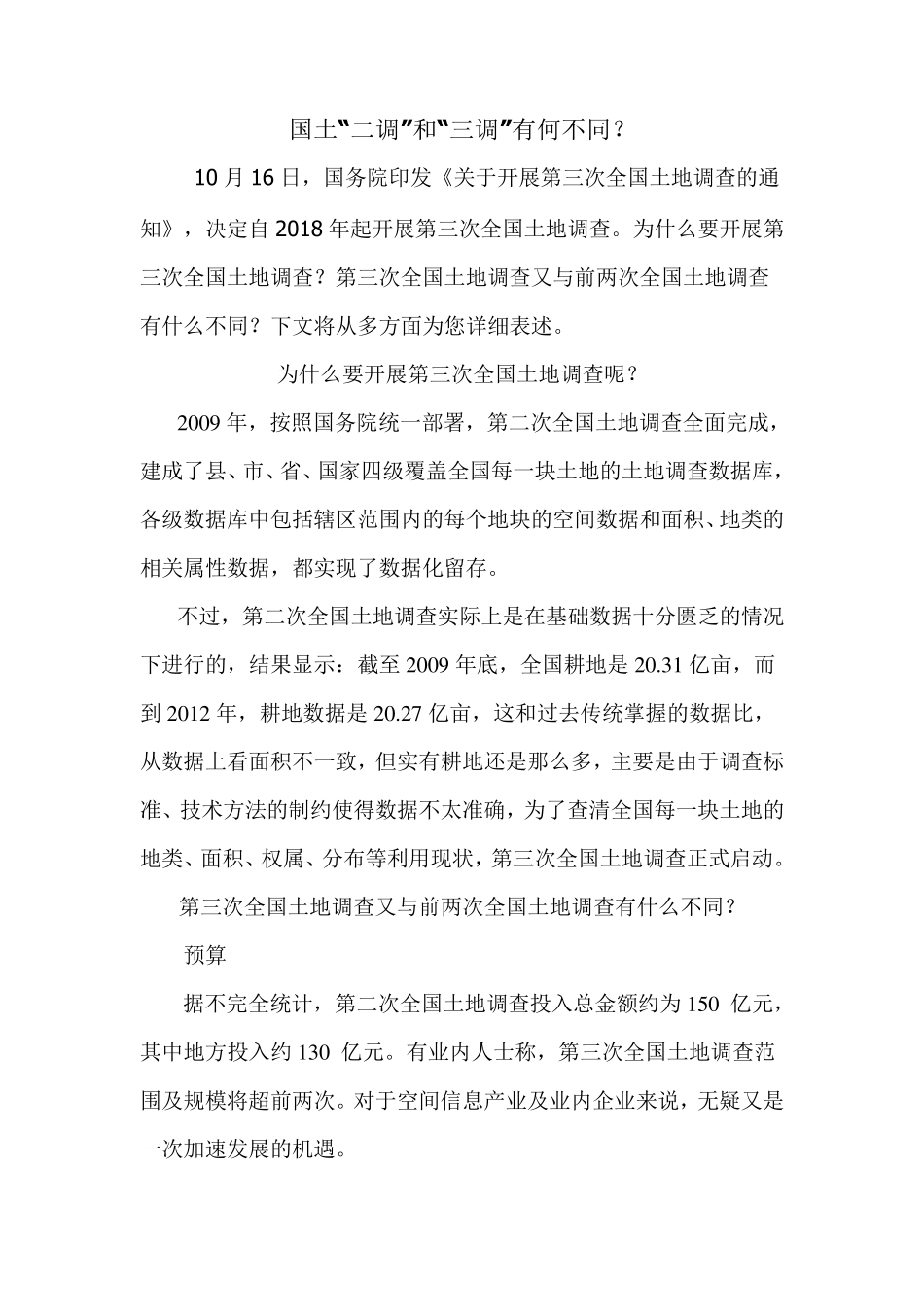 国土“二调”和“三调”有何不同？_第1页