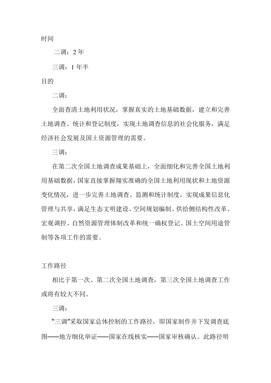 国土“二调”和“三调”有何不同？_第2页