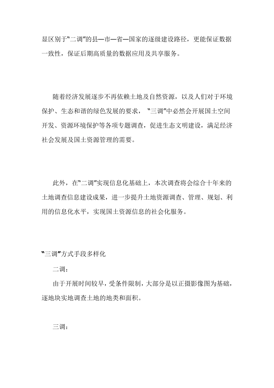国土“二调”和“三调”有何不同？_第3页