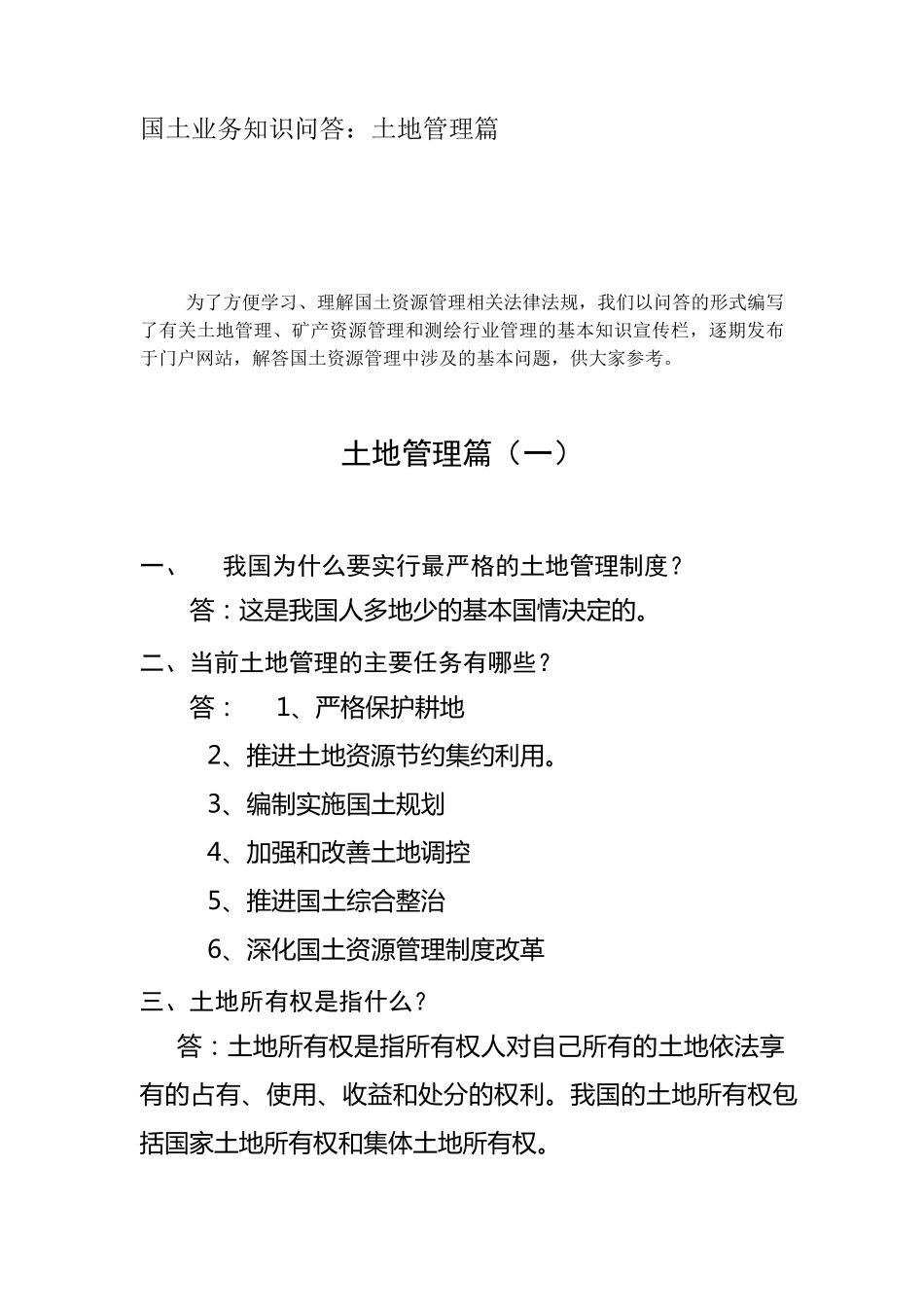 国土业务知识问答：土地管理篇_第1页