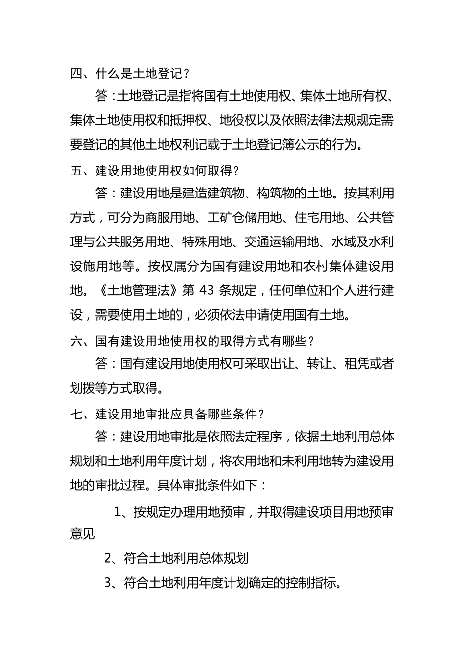 国土业务知识问答：土地管理篇_第2页