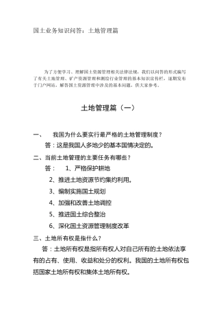 国土业务知识问答：土地管理篇