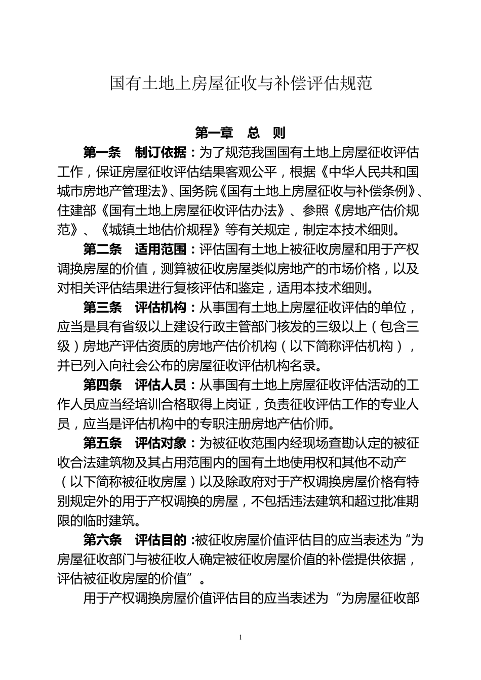 国国有土地上房屋征收与补偿评估规范_第1页