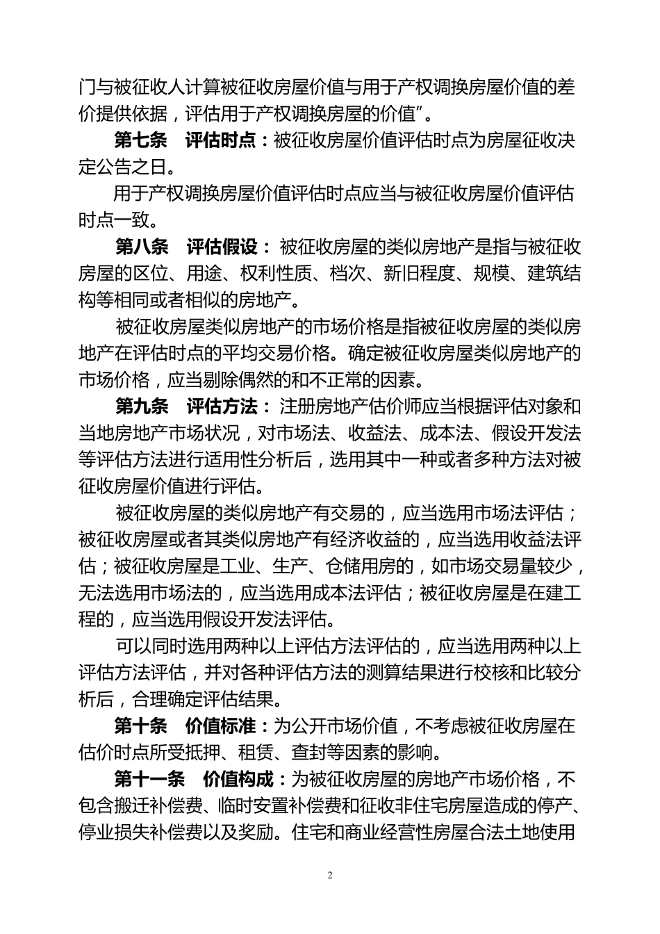 国国有土地上房屋征收与补偿评估规范_第2页