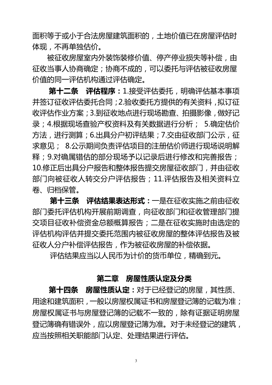 国国有土地上房屋征收与补偿评估规范_第3页