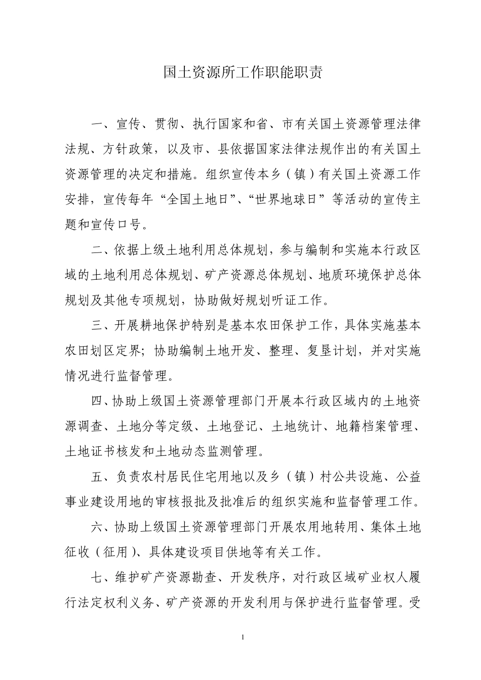 国土所管理制度汇编_第1页