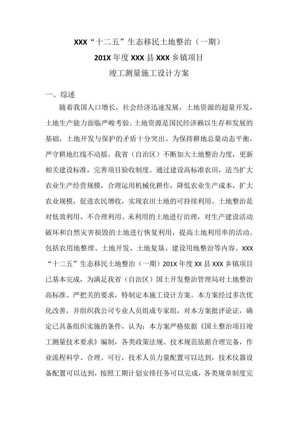 国土整治竣工测量施工设计方案_第1页