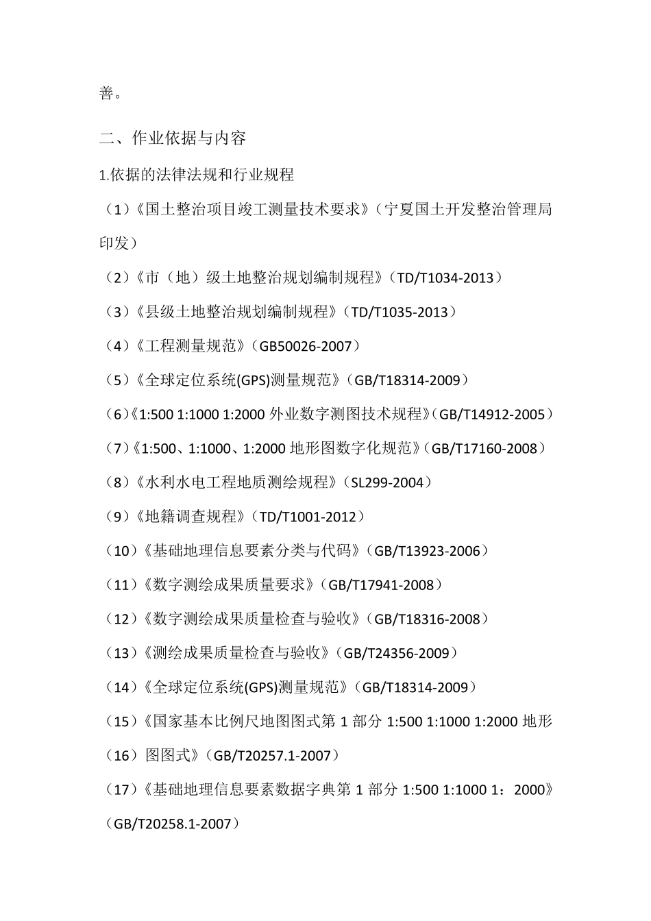 国土整治竣工测量施工设计方案_第2页
