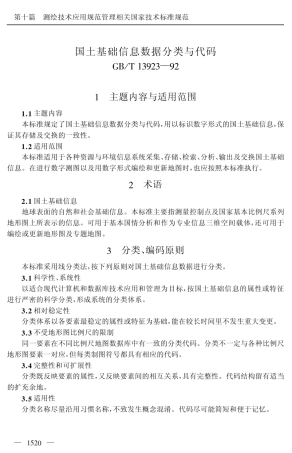 国土基础信息数据分类与代码