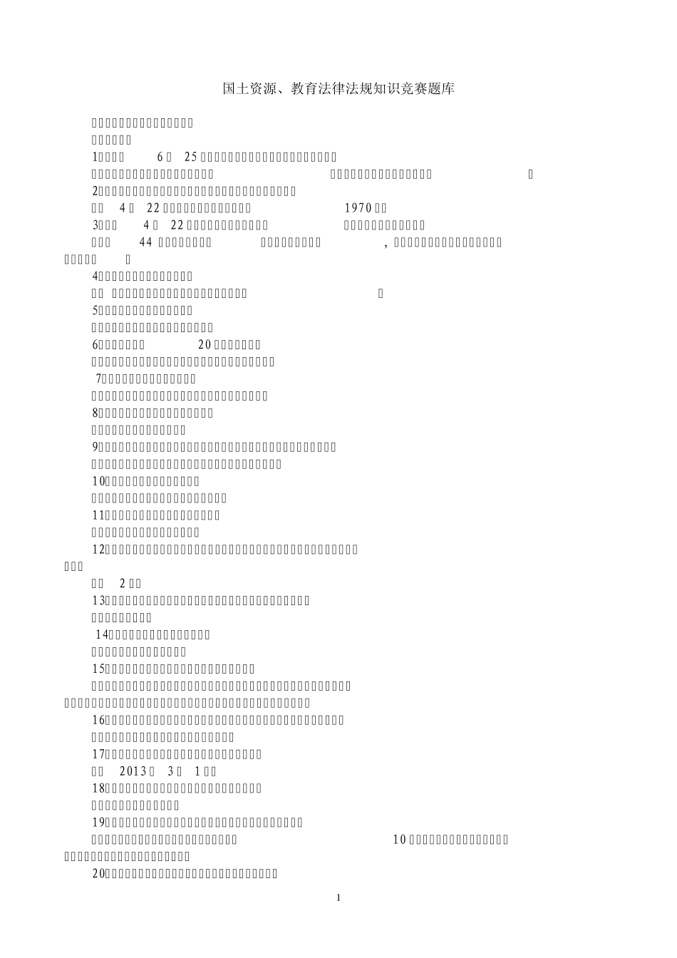 国土知识竞赛题_第1页