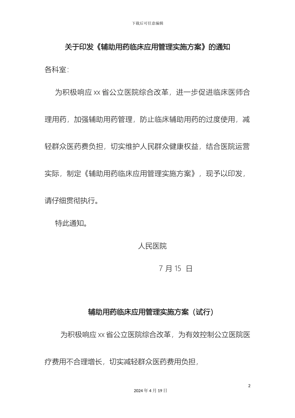 辅助用药临床应用管理实施方案_第2页