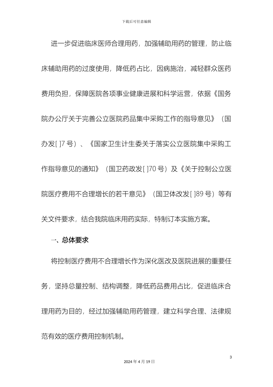 辅助用药临床应用管理实施方案_第3页