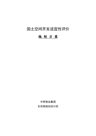 国土空间开发适宜性评价