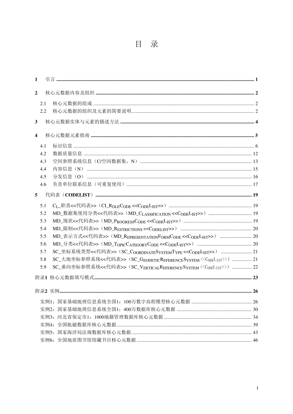 国土资源信息核心元数据_第2页