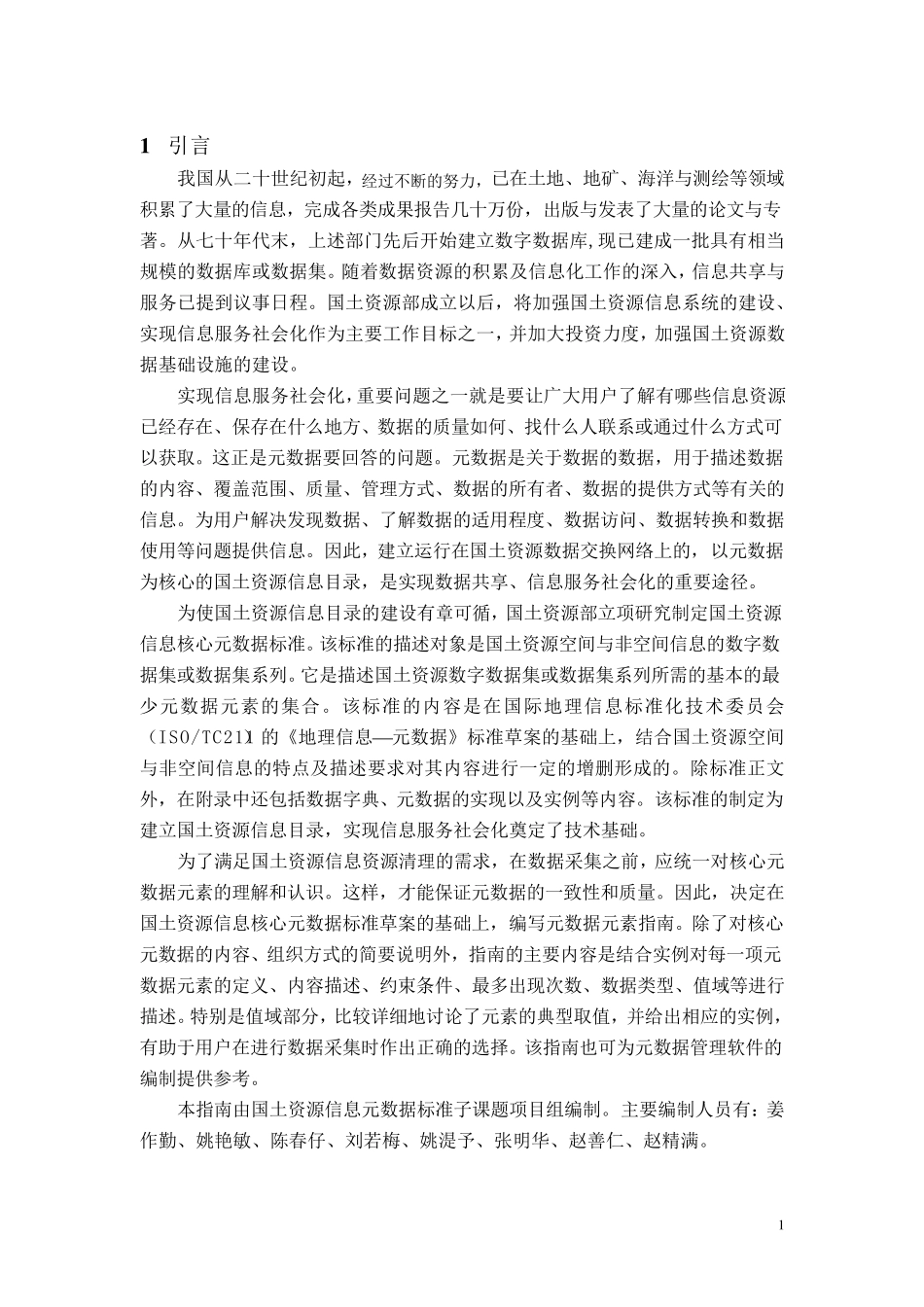 国土资源信息核心元数据_第3页