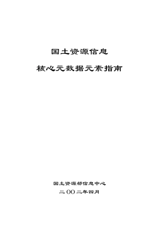 国土资源信息核心元数据