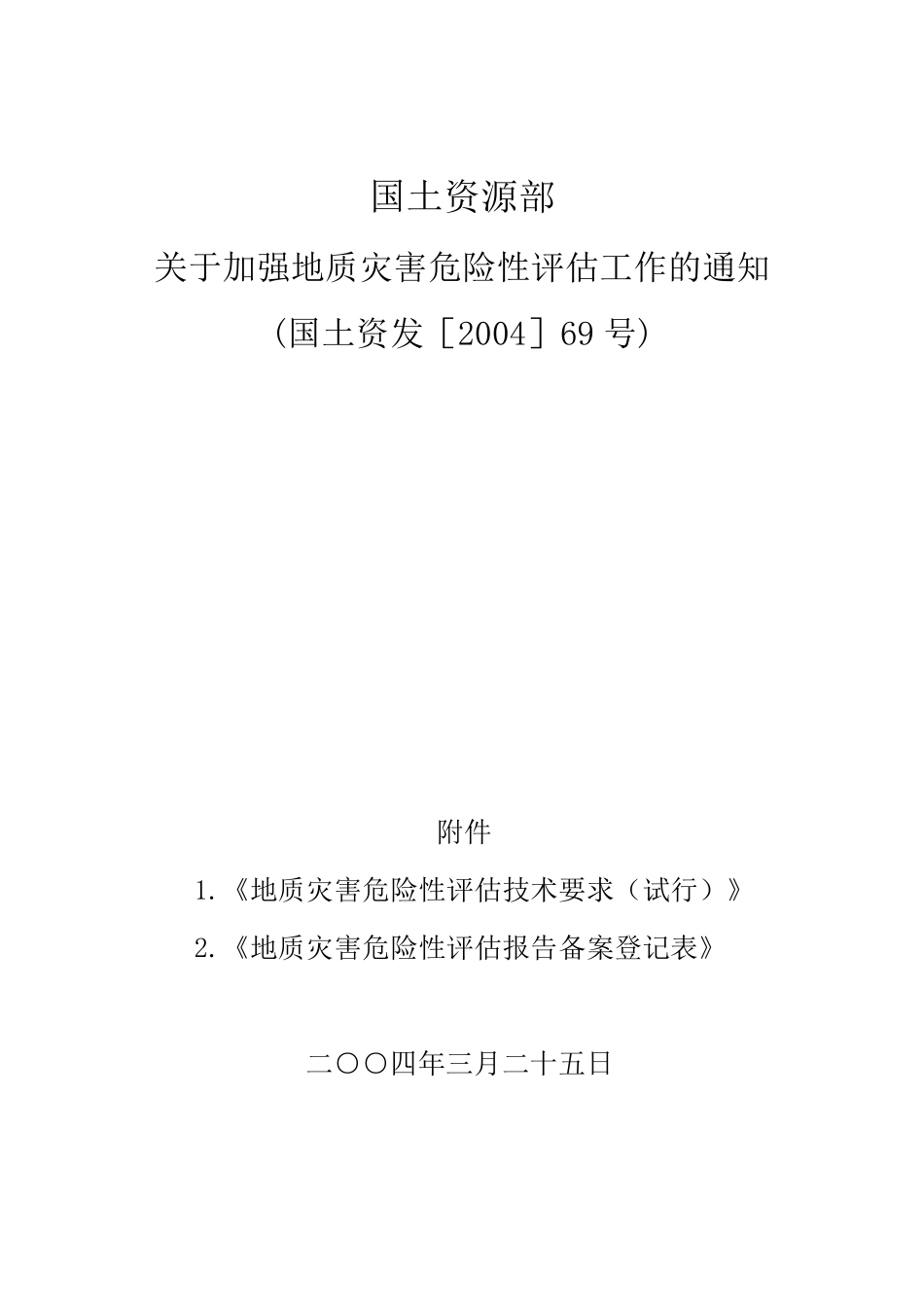 国土资发[2004]69号文档_第1页
