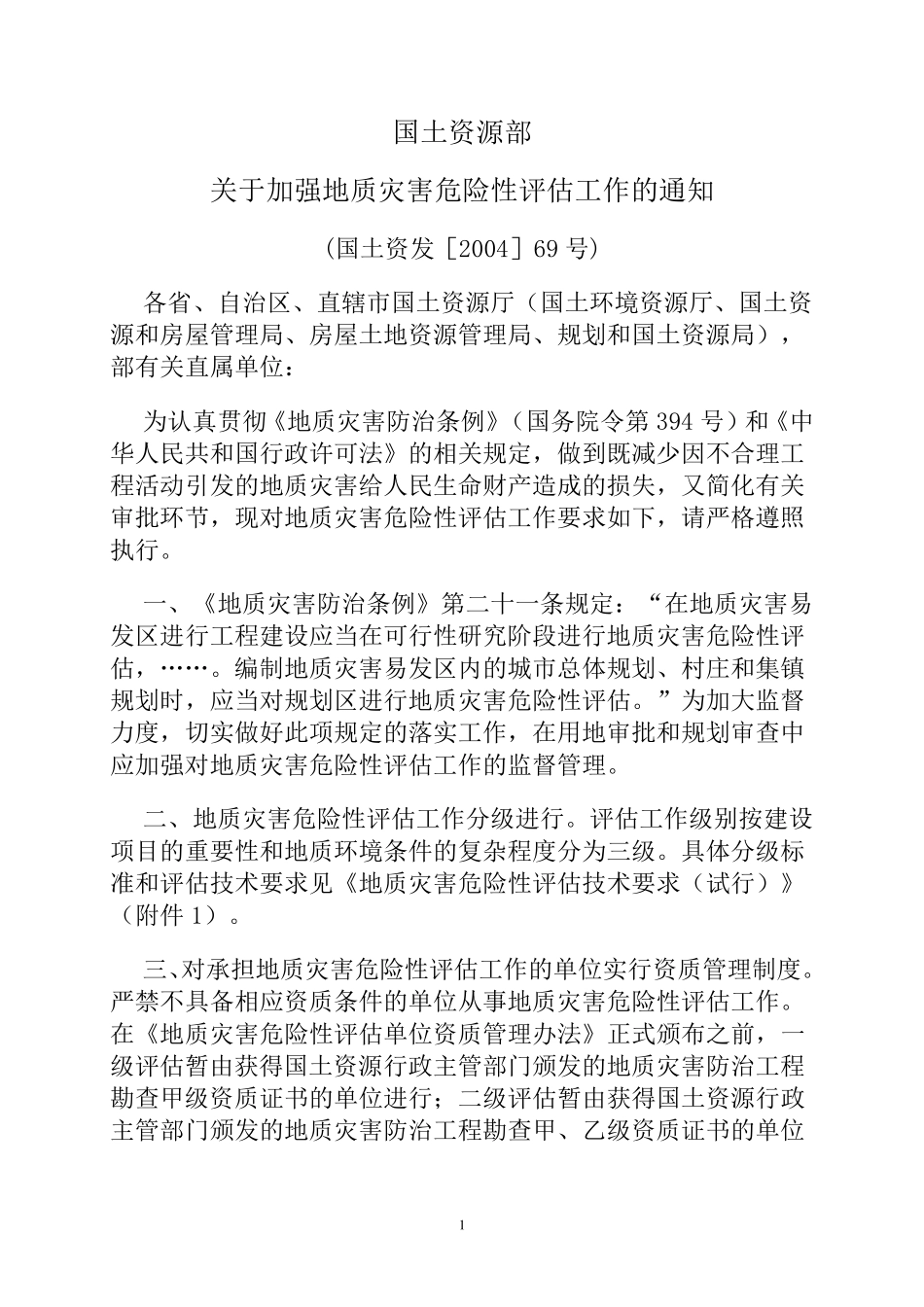国土资发[2004]69号文档_第2页