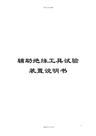 辅助绝缘工具试验装置说明书