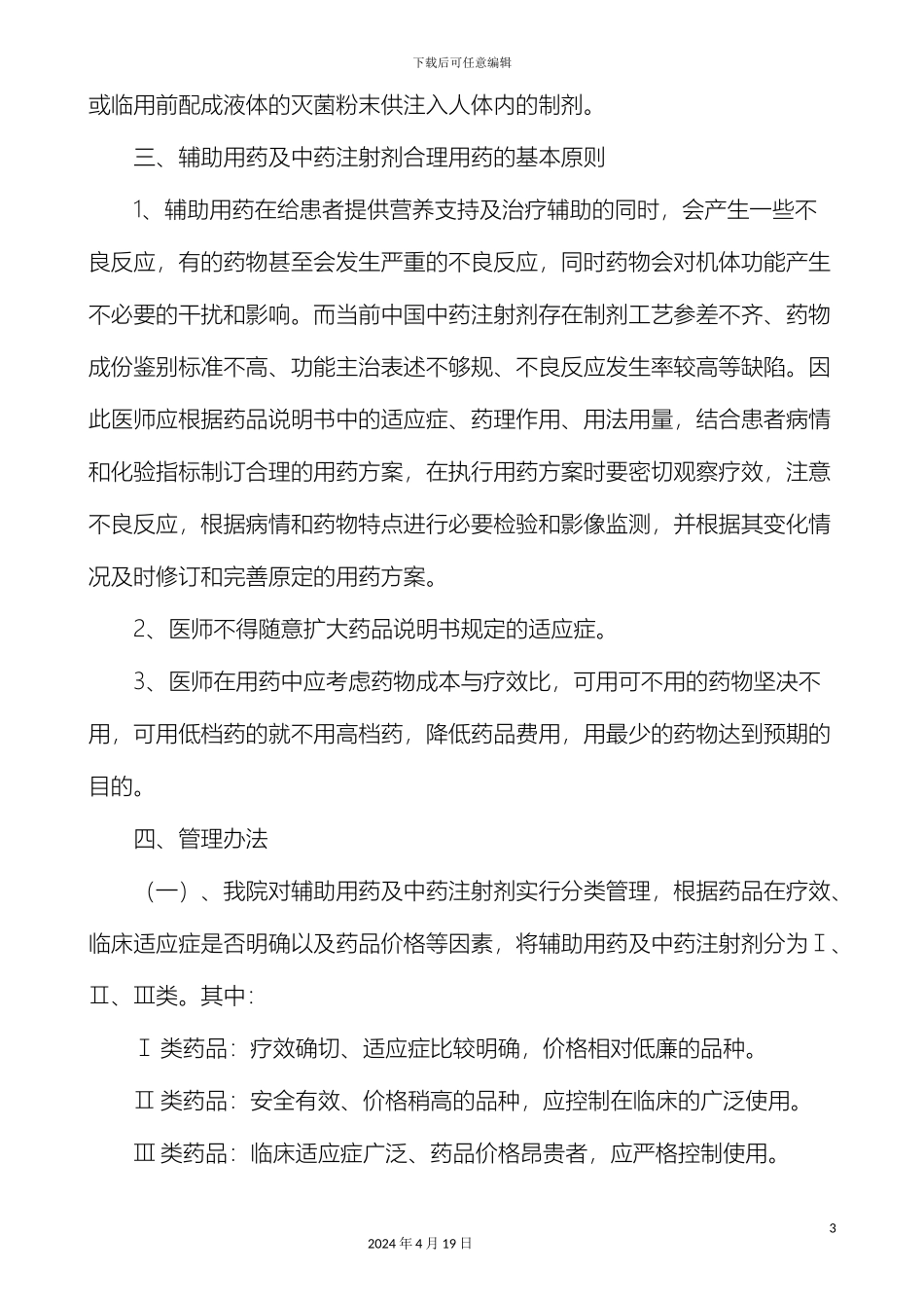 辅助用药管理制度_第3页