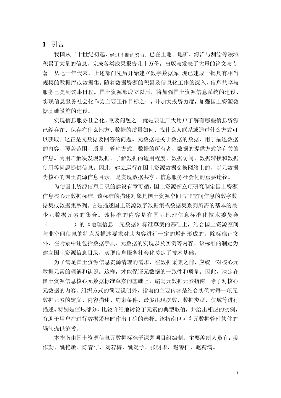 国土资源信息核心元数据元素指南_第3页