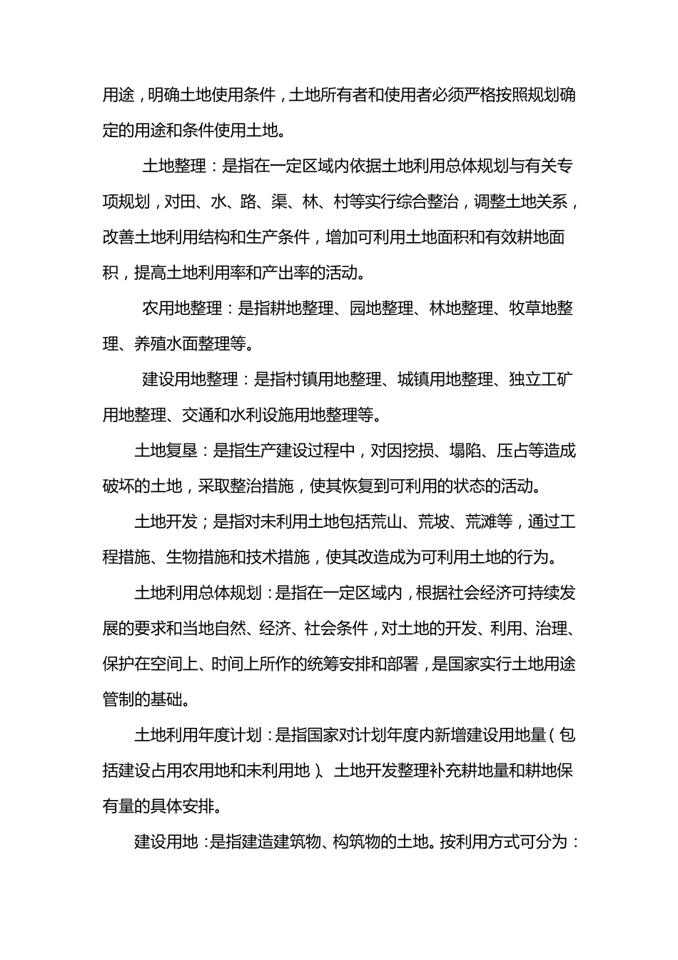 国土资源名词解释_第2页