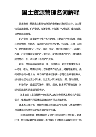 国土资源名词解释