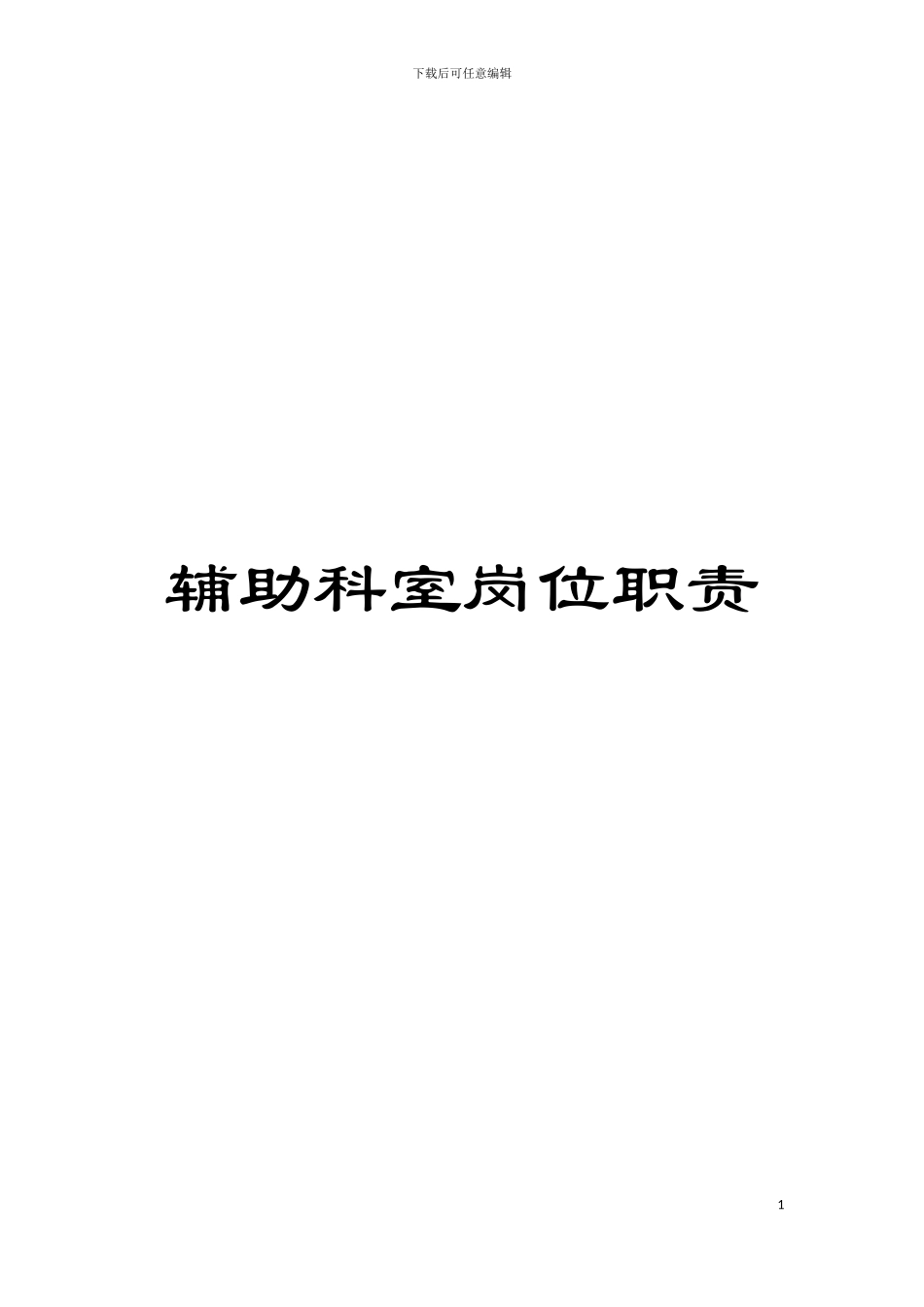 辅助科室岗位职责模板_第1页