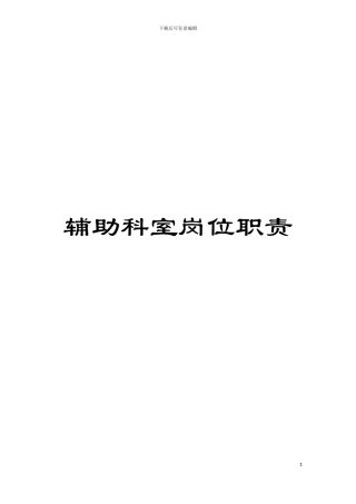 辅助科室岗位职责模板