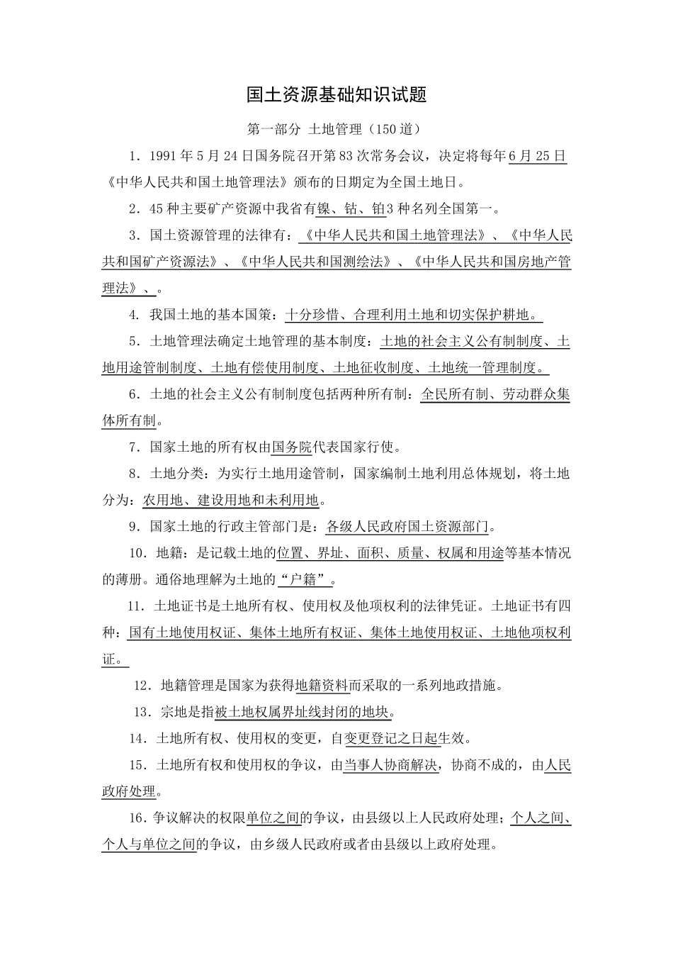 国土资源基础知识_第1页