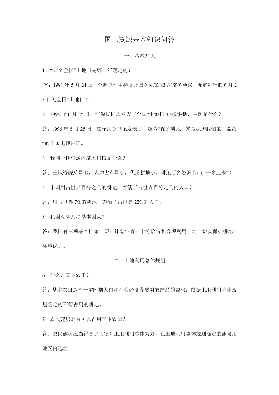 国土资源基本知识问答_第1页