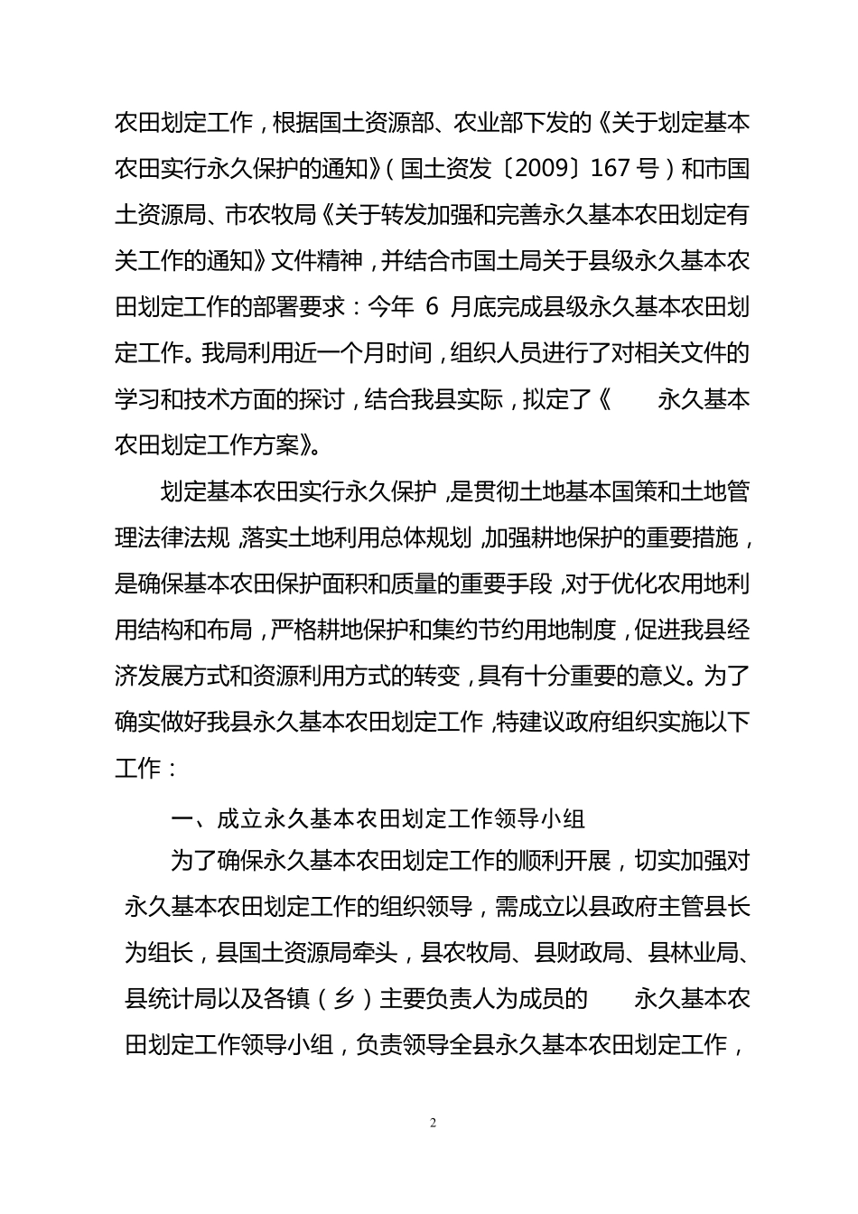 国土资源局关于永久性基本农田划定工作的报告_第2页