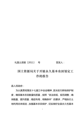 国土资源局关于永久性基本农田划定工作的报告