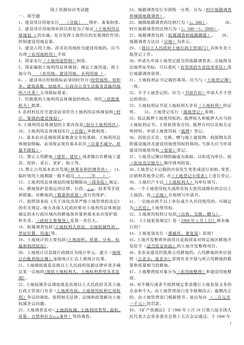 国土资源局国土资源知识考试题库_第1页