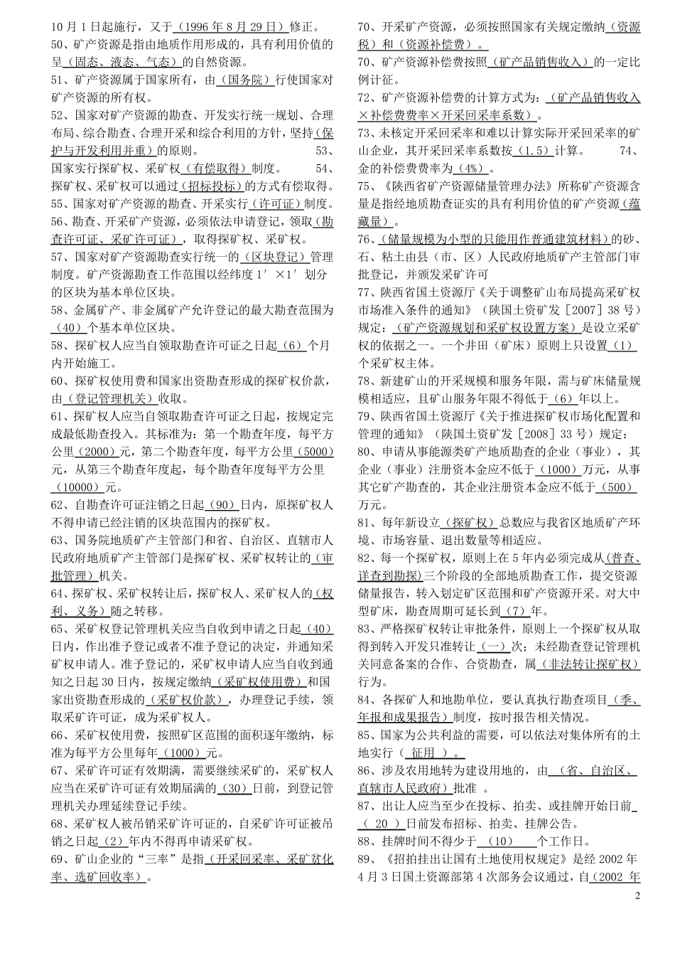 国土资源局国土资源知识考试题库_第2页