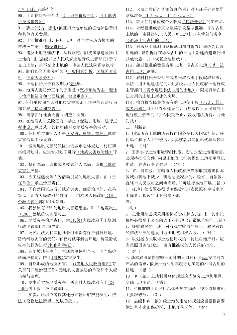 国土资源局国土资源知识考试题库_第3页
