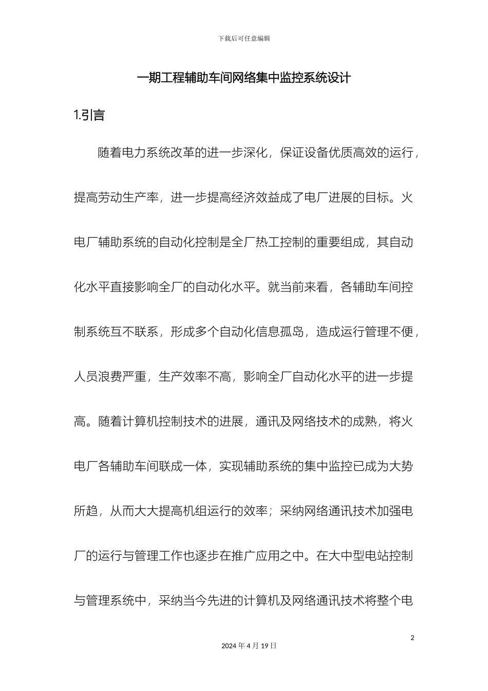 辅助车间网络集中监控系统设计_第2页