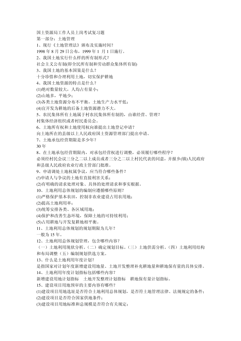 国土资源局工作人员上岗考试复习题_第1页