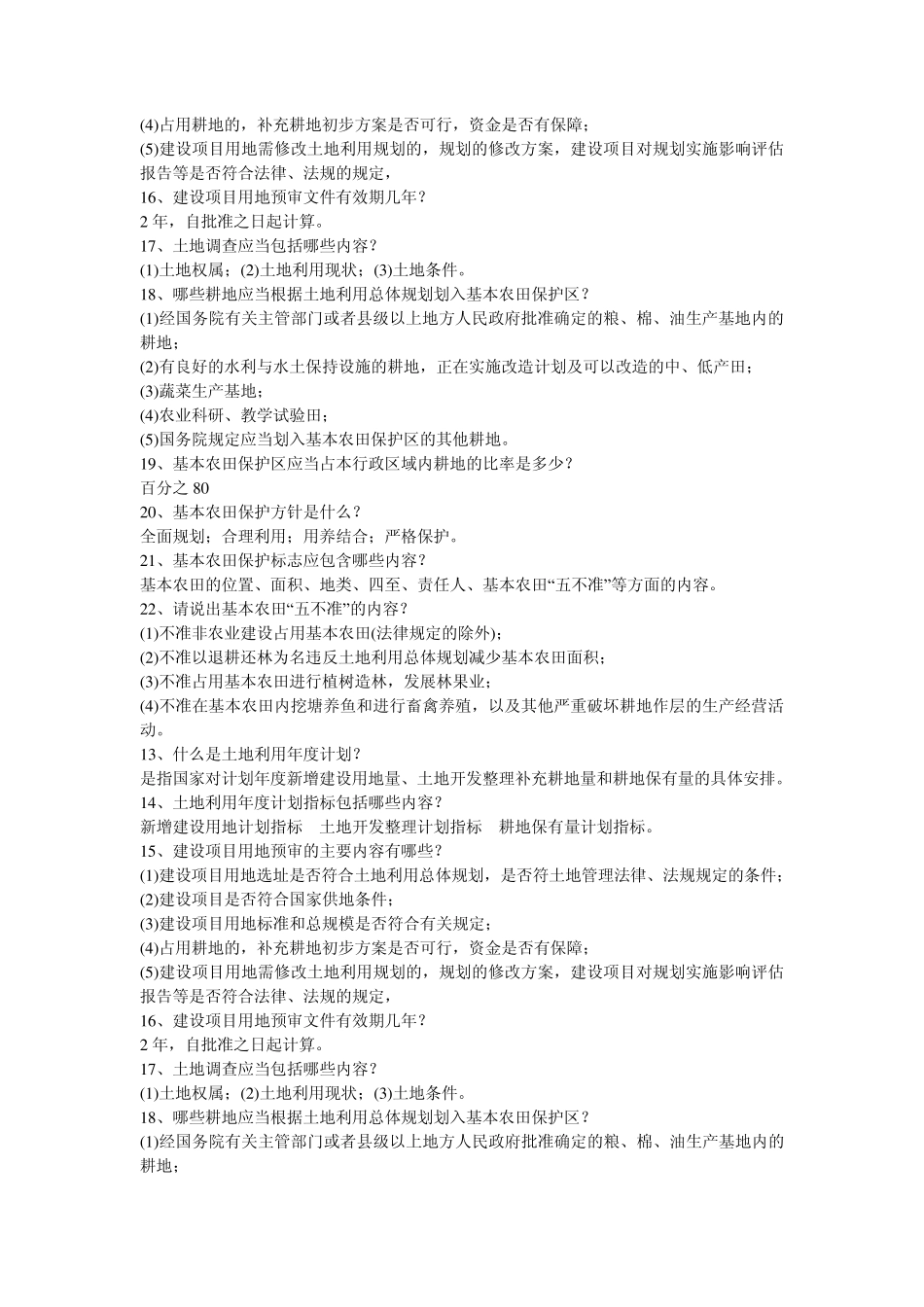 国土资源局工作人员上岗考试复习题_第2页