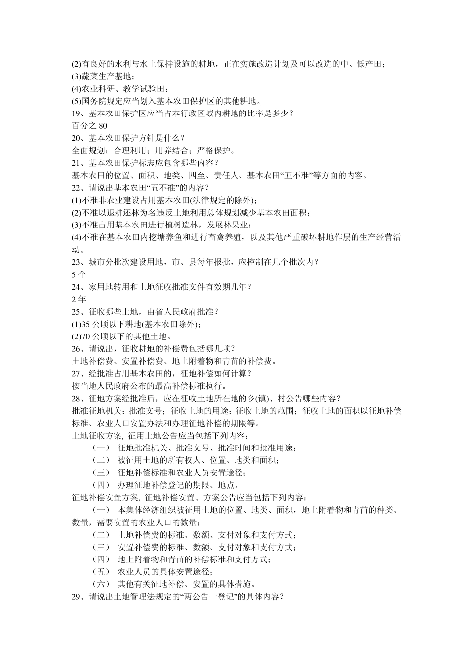 国土资源局工作人员上岗考试复习题_第3页