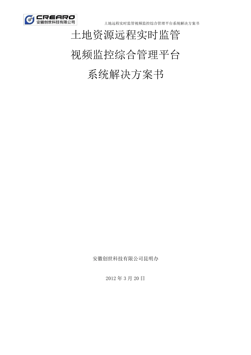 国土资源局土地实时监管视频监控管理平台项目方案书_第1页