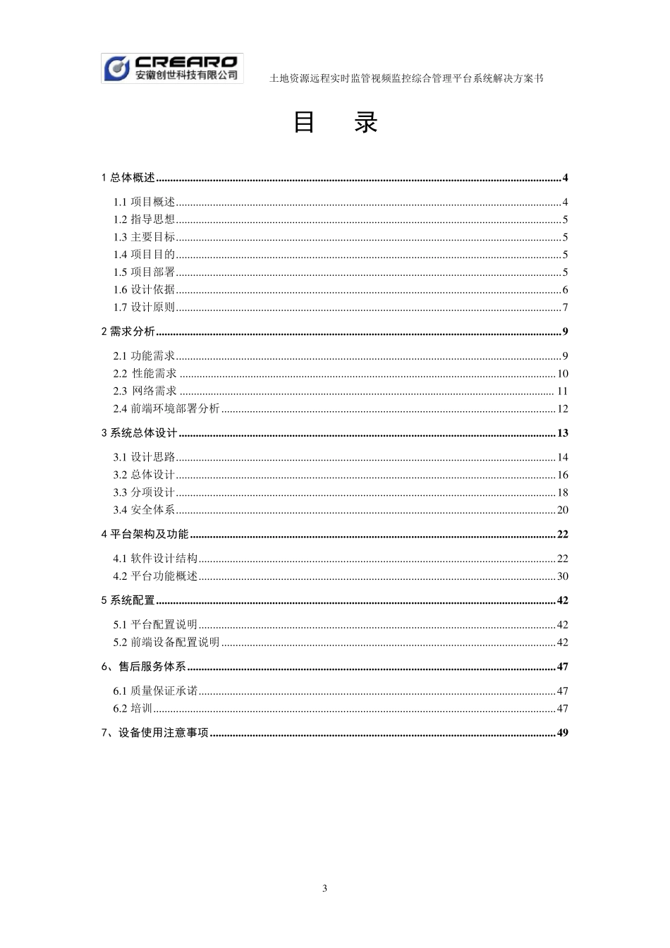 国土资源局土地实时监管视频监控管理平台项目方案书_第2页