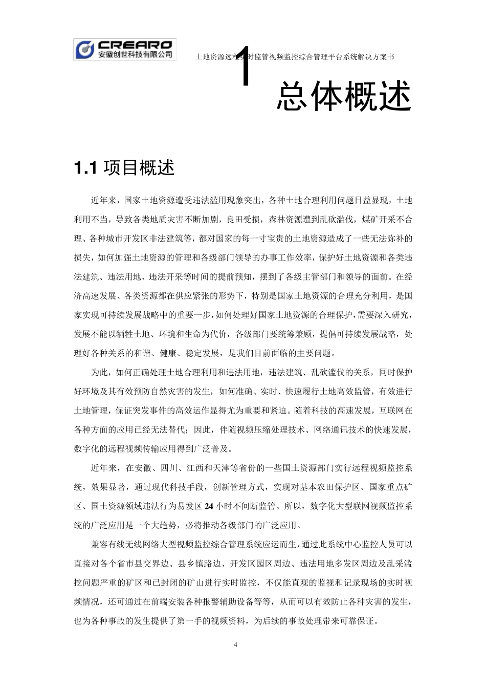 国土资源局土地实时监管视频监控管理平台项目方案书_第3页