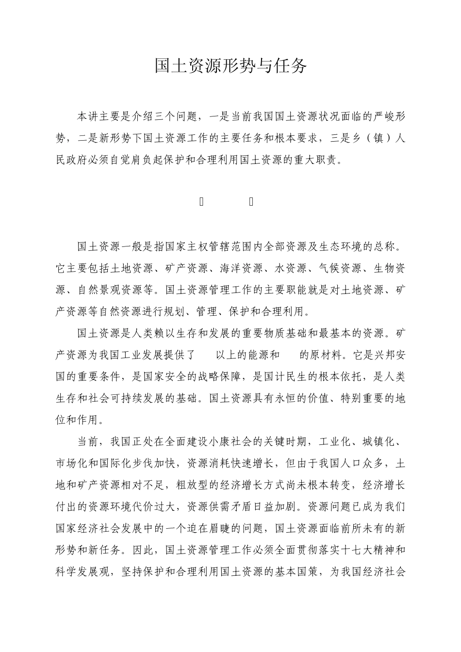 国土资源形势与任务_第1页