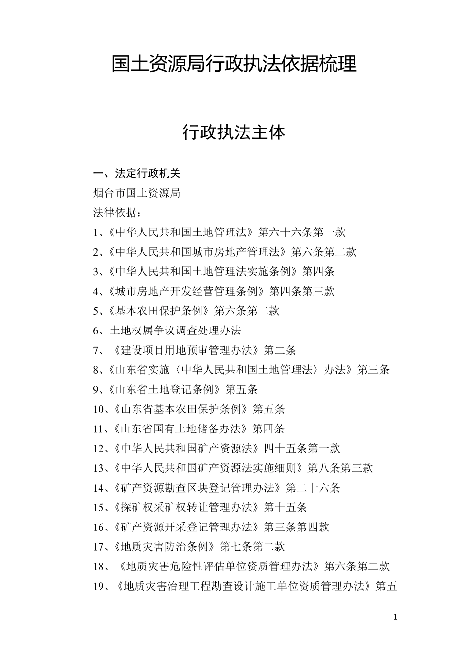 国土资源局行政执法依据梳理_第1页