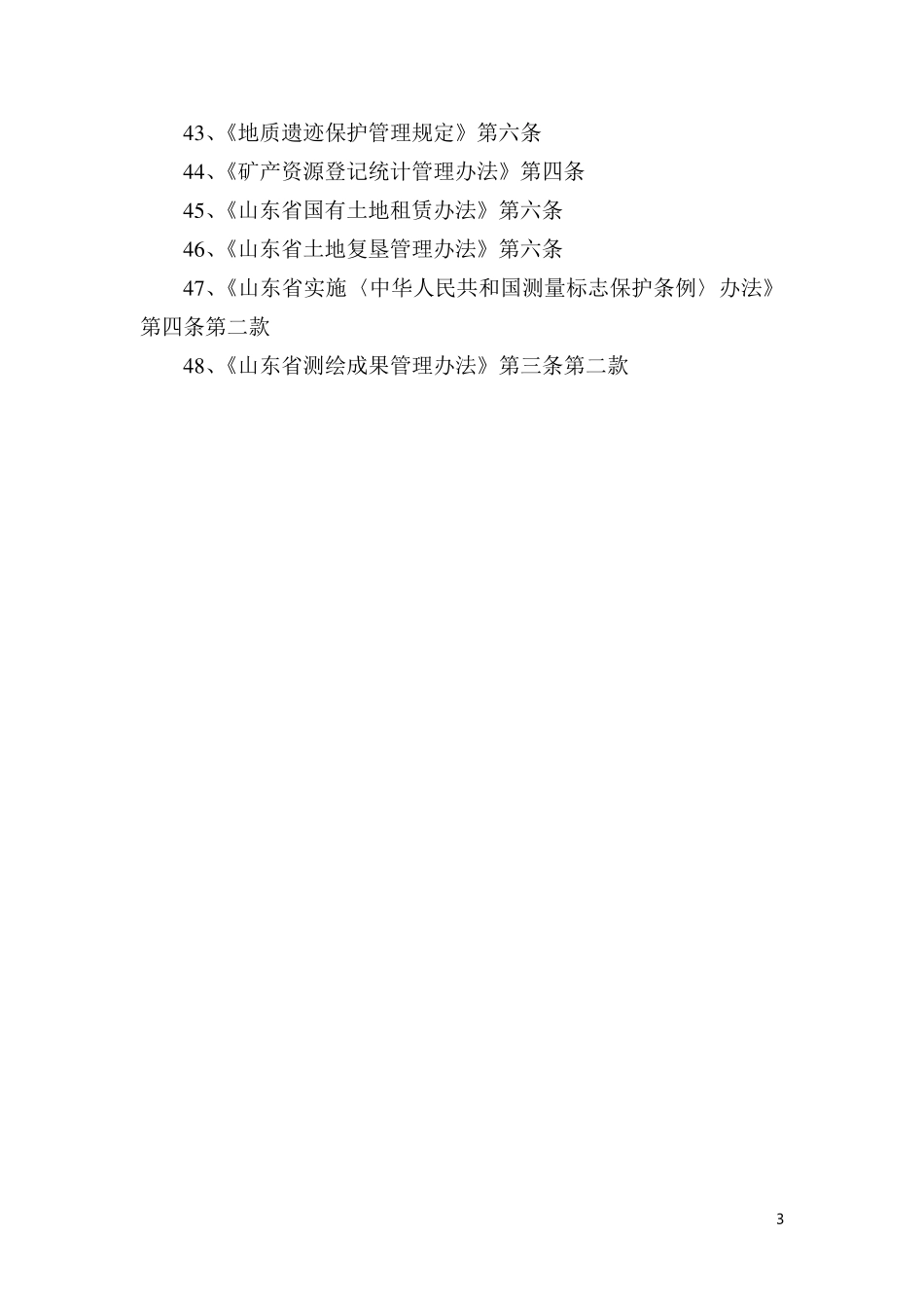 国土资源局行政执法依据梳理_第3页